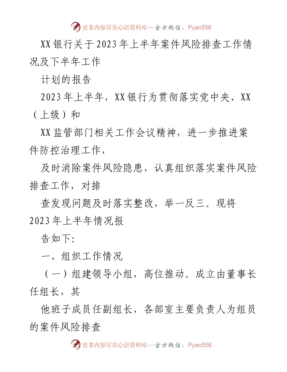 [报告] 工作总结 - XX银行2023年上半年案件风险排查工作总结及下半年计划_1.docx_第1页
