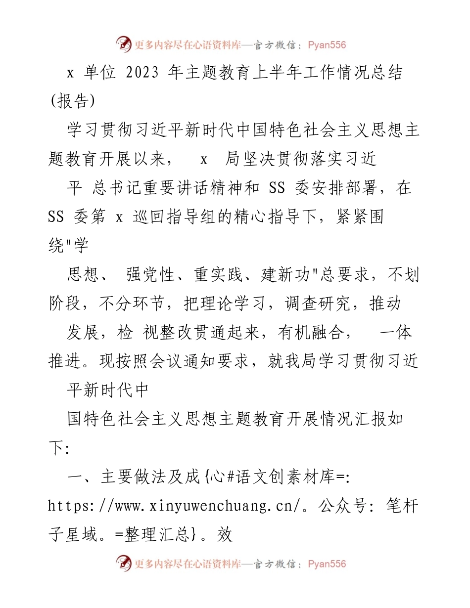 [报告] 主题教育总结 - 2023年上半年主题教育工作情况总结.docx_第1页