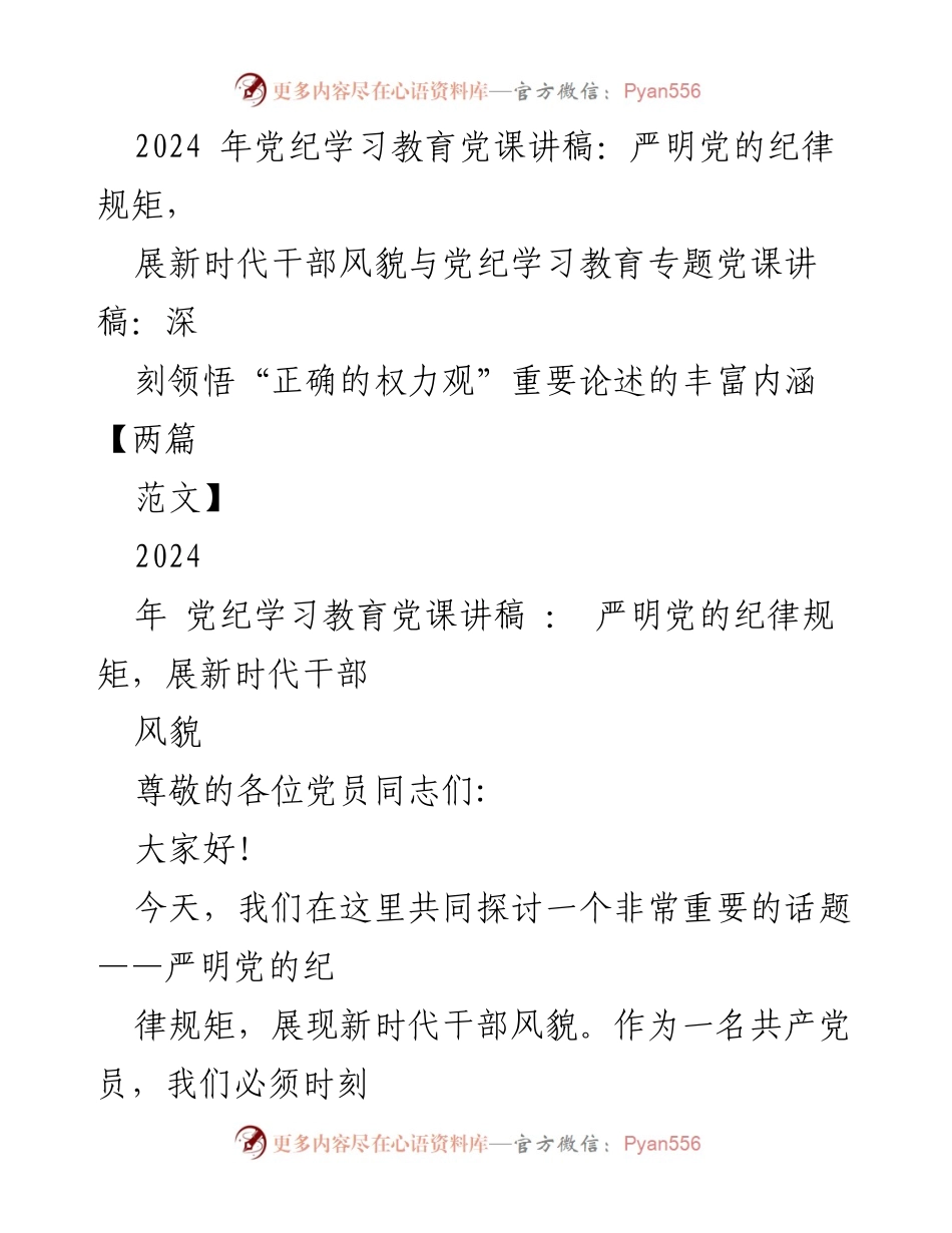 [党课讲稿] 党纪学习教育 - 严明党的纪律规矩，展现新时代干部风貌_2.docx_第1页