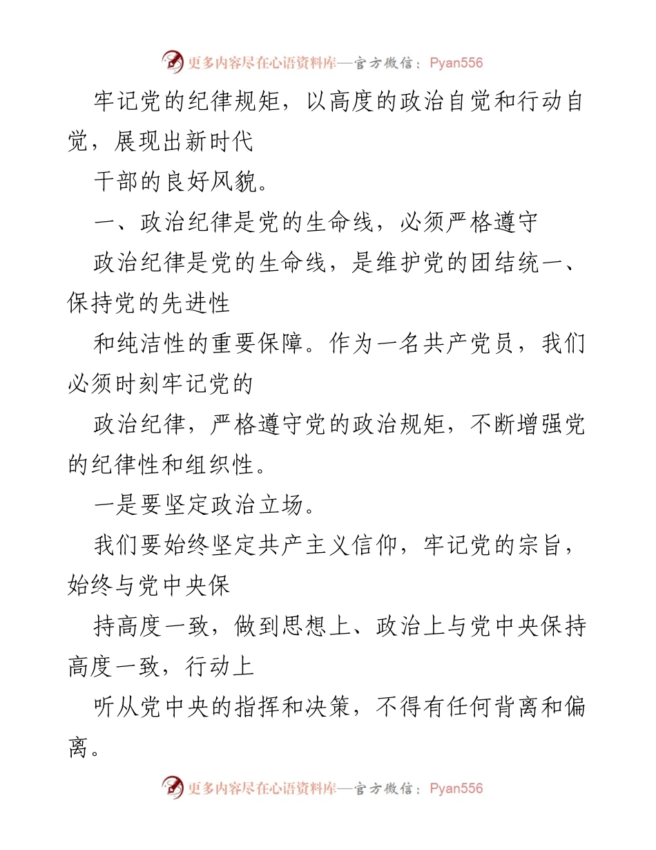 [党课讲稿] 党纪学习教育 - 严明党的纪律规矩，展现新时代干部风貌_2.docx_第2页