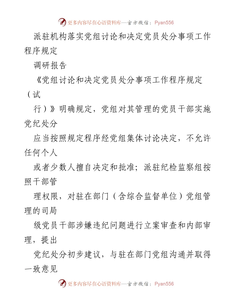 [调研报告] 党纪处分执行 - 派驻机构落实党员处分程序的调研与问题分析.docx_第1页
