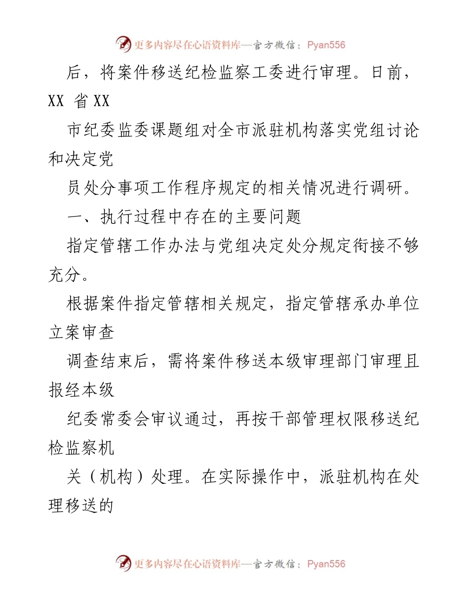 [调研报告] 党纪处分执行 - 派驻机构落实党员处分程序的调研与问题分析.docx_第2页