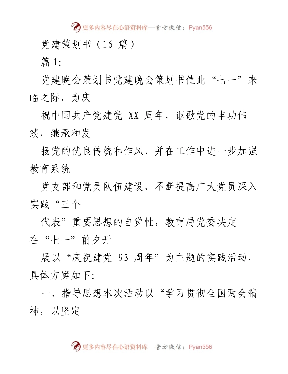 [策划书] 党建晚会 - 庆祝建党93周年党建晚会策划方案_1.docx_第1页