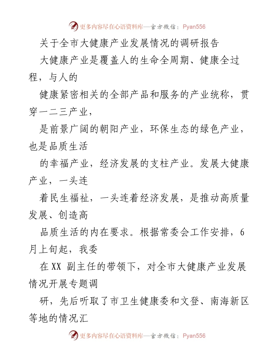 [调研报告] 大健康产业发展 - 全市大健康产业发展调研报告.docx_第1页