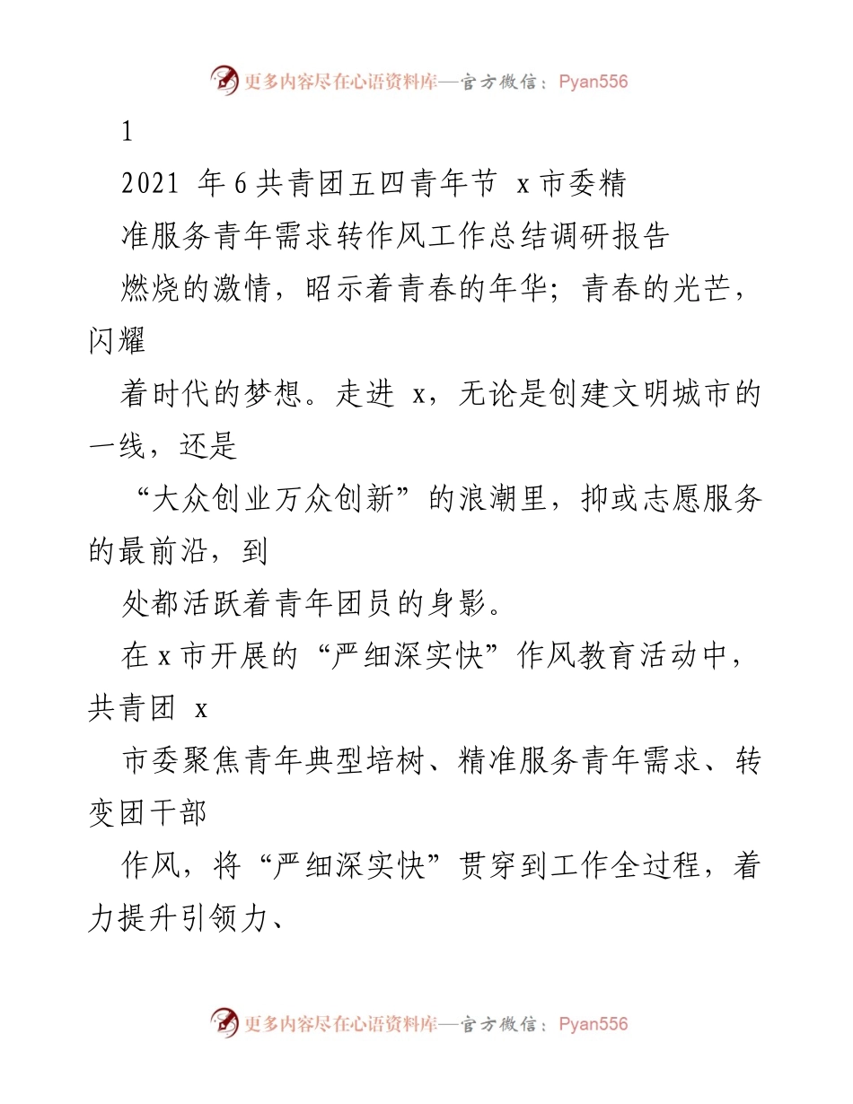 [调研报告] 共青团五四青年节 - 共青团 x 市委服务青年需求与作风转变工作总结.docx_第1页