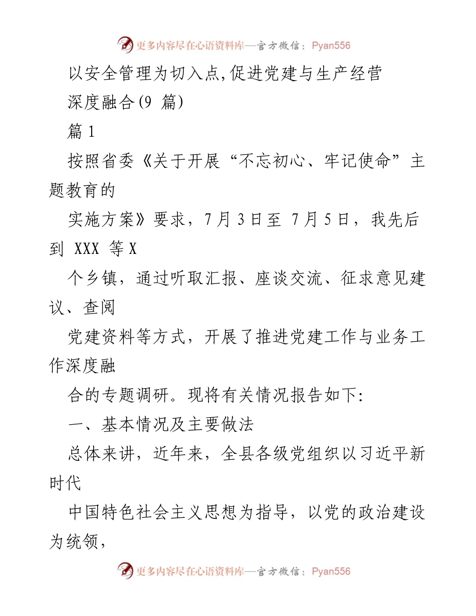 [调研报告] 党建工作推进 - 深化党建与生产经营深度融合的调研总结.docx_第1页