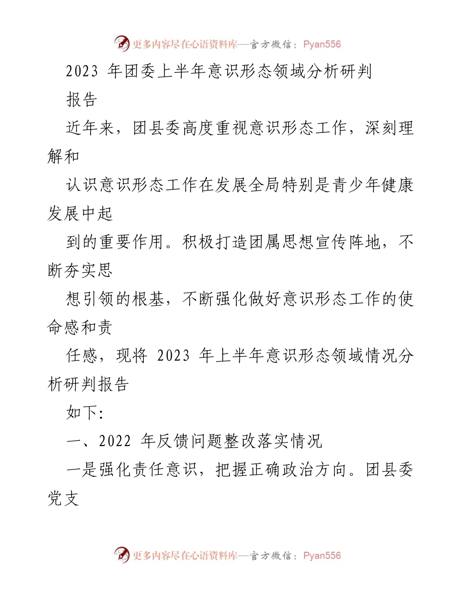[报告] 团委工作 - 2023年上半年意识形态工作分析与研判报告.docx_第1页
