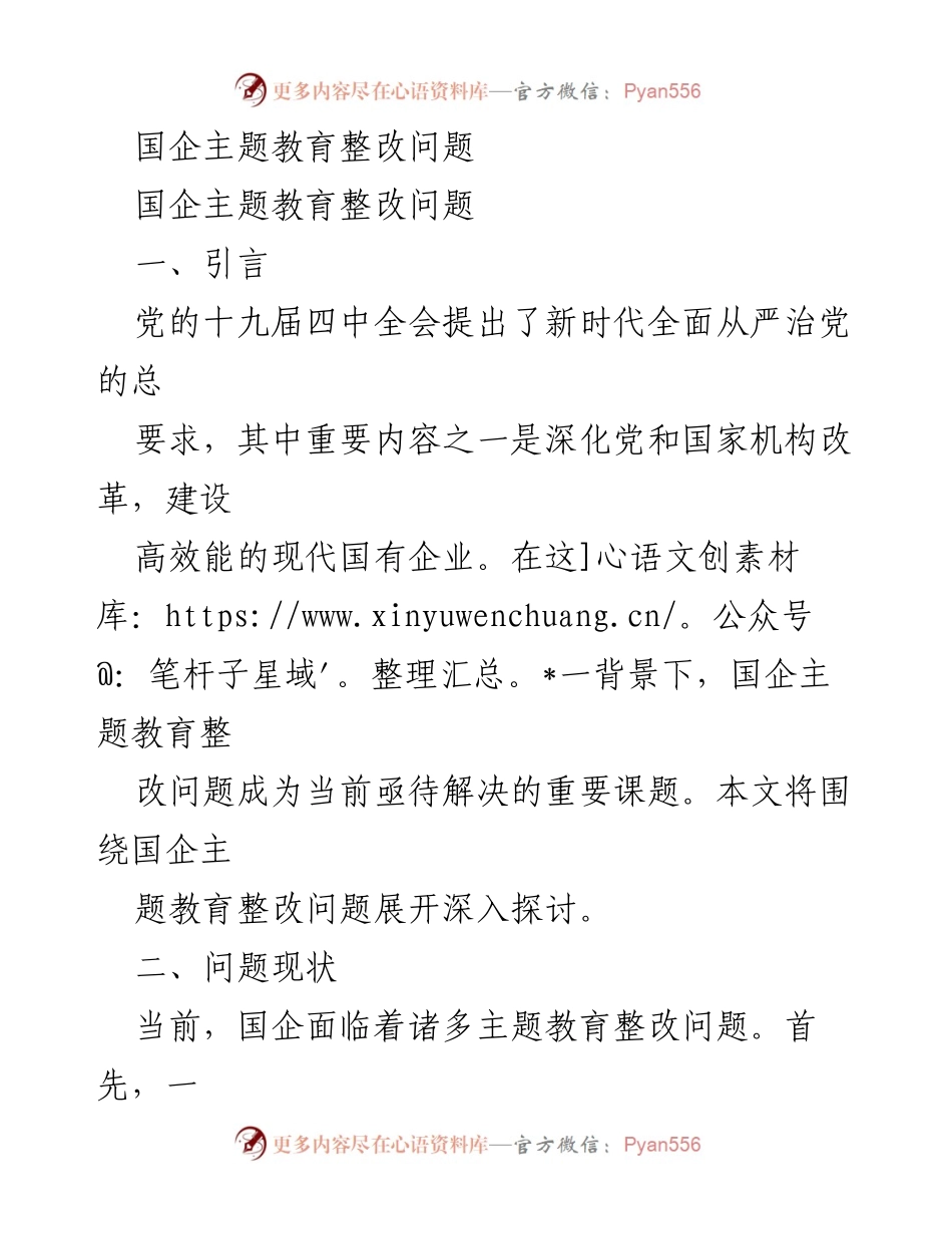 [调研报告] 国企主题教育整改 - 国企主题教育整改问题及解决思路分析.docx_第1页
