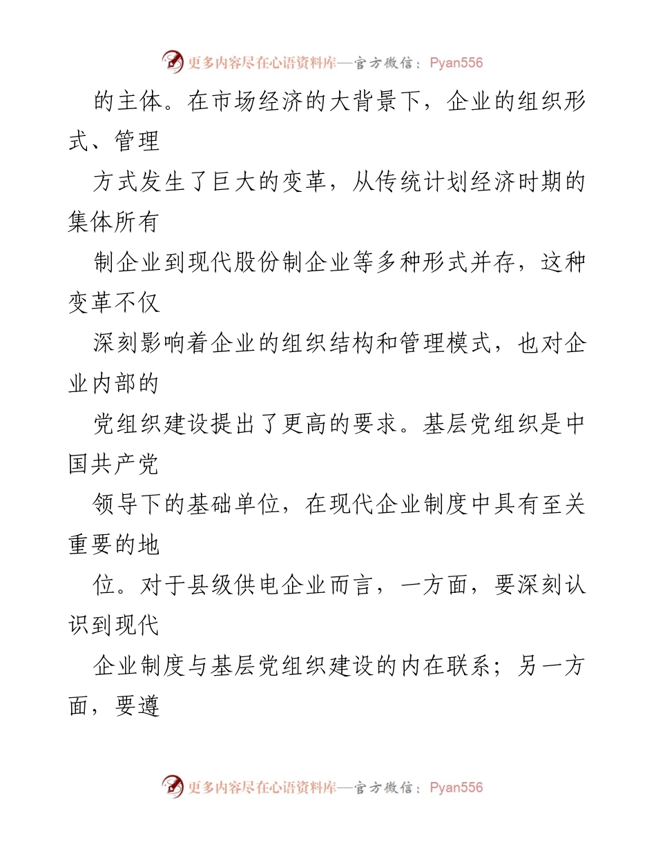[调研报告] 供电企业 - 加强基层党建工作以提升综合竞争力的探讨.docx_第2页