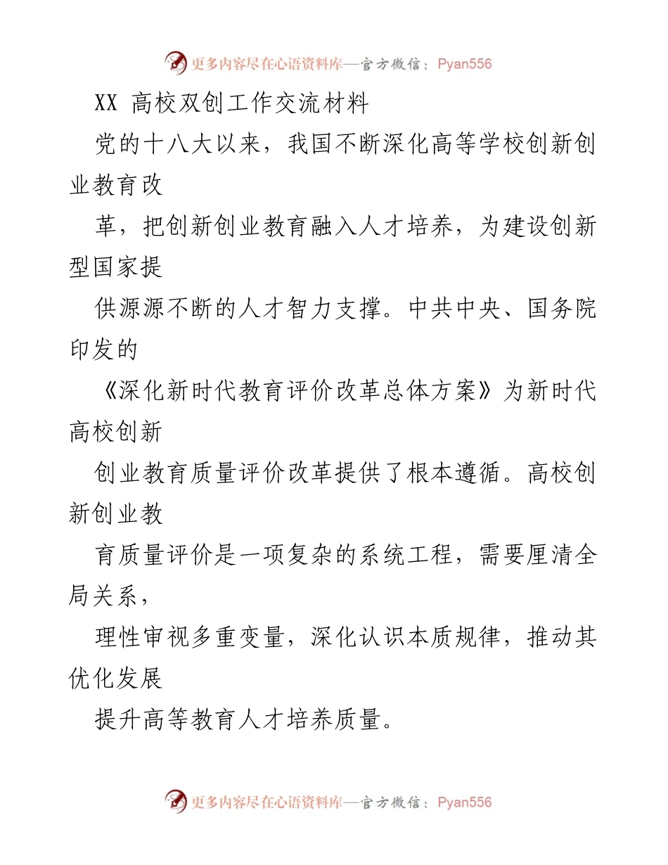 [调研报告] 高校创新创业教育 - 新时代高校创新创业教育质量评价的原则与实践.docx_第1页