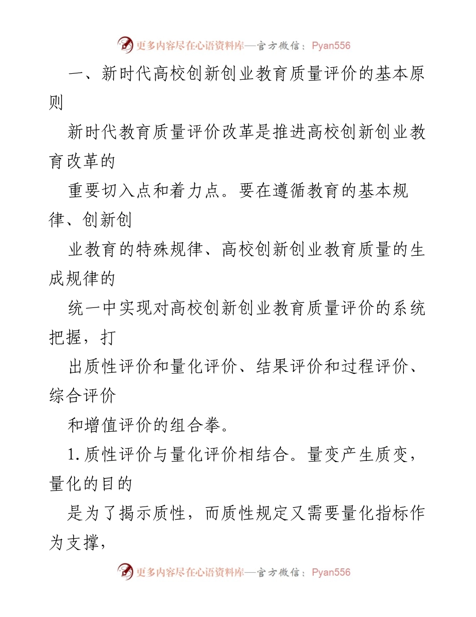 [调研报告] 高校创新创业教育 - 新时代高校创新创业教育质量评价的原则与实践.docx_第2页
