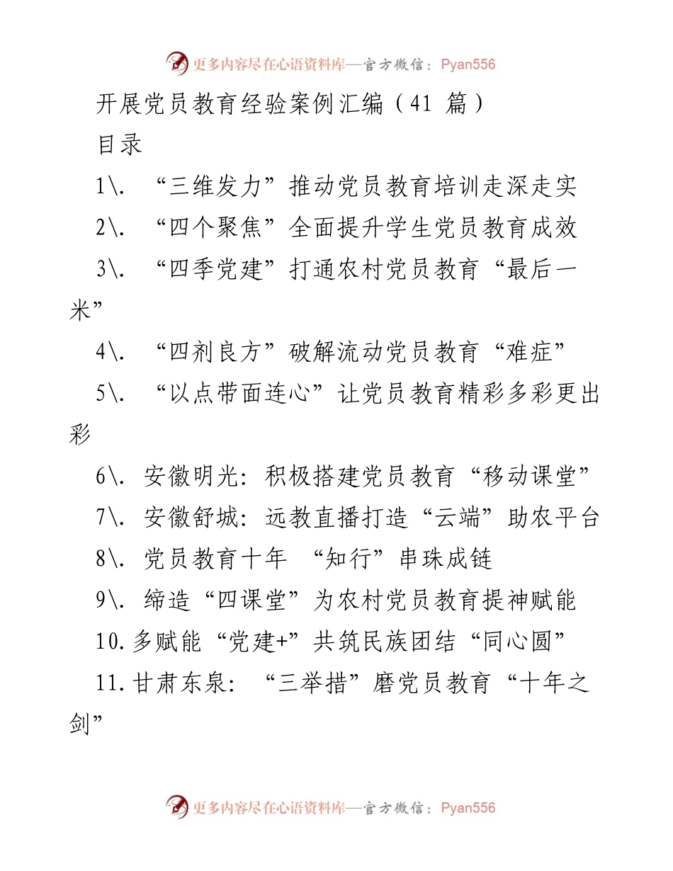 [案例汇编] 党员教育 - 党员教育经验分享与实践探索.docx_第1页
