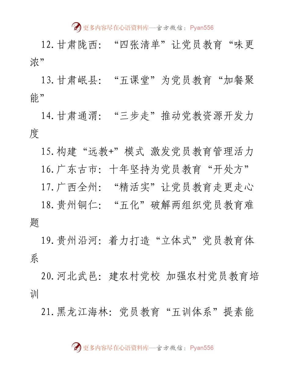 [案例汇编] 党员教育 - 党员教育经验分享与实践探索.docx_第2页