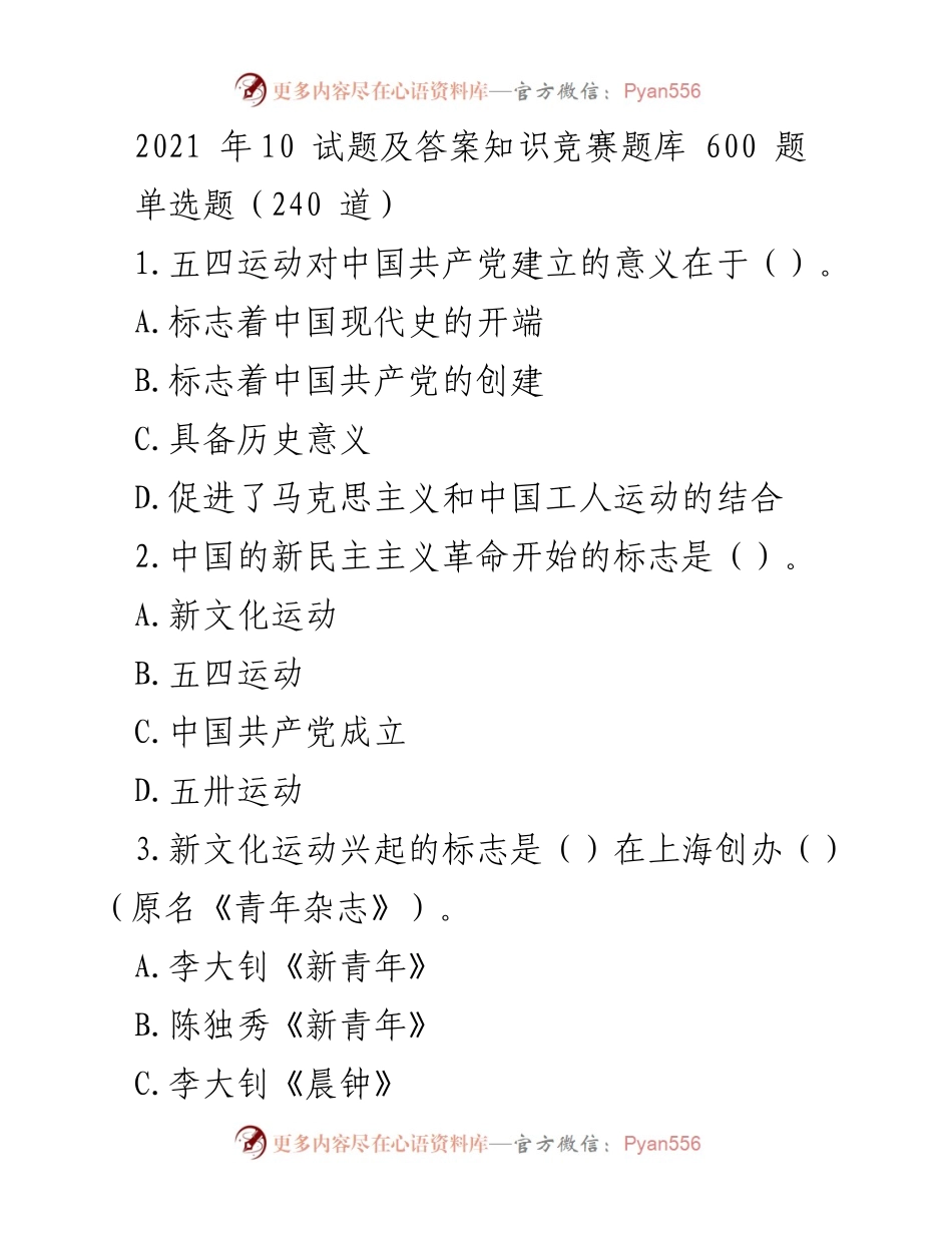 [测试题库] 知识竞赛 - 2021年知识竞赛试题及答案汇编.docx_第1页