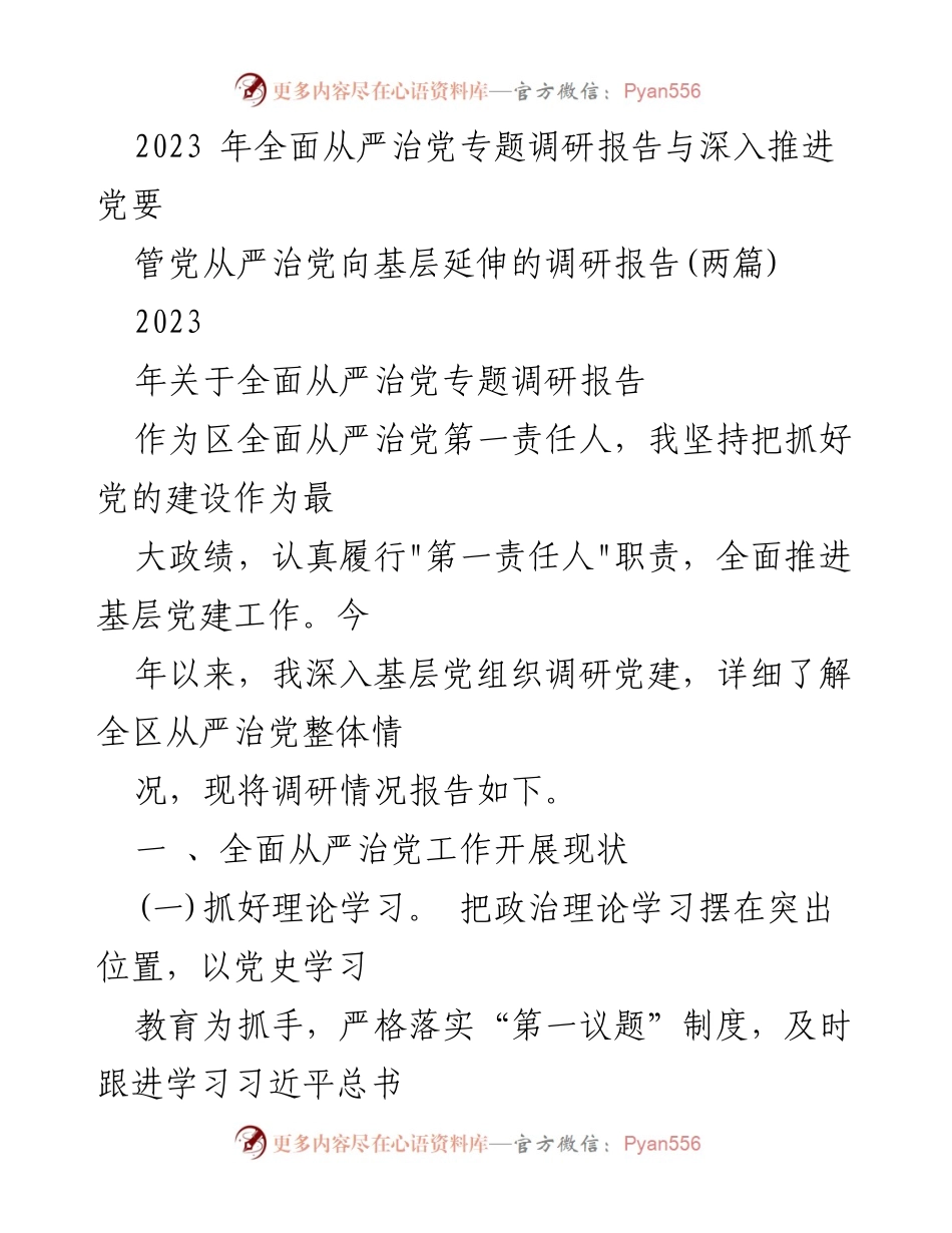 [调研报告] 党内建设 - 2023年全面从严治党基层调研报告.docx_第1页