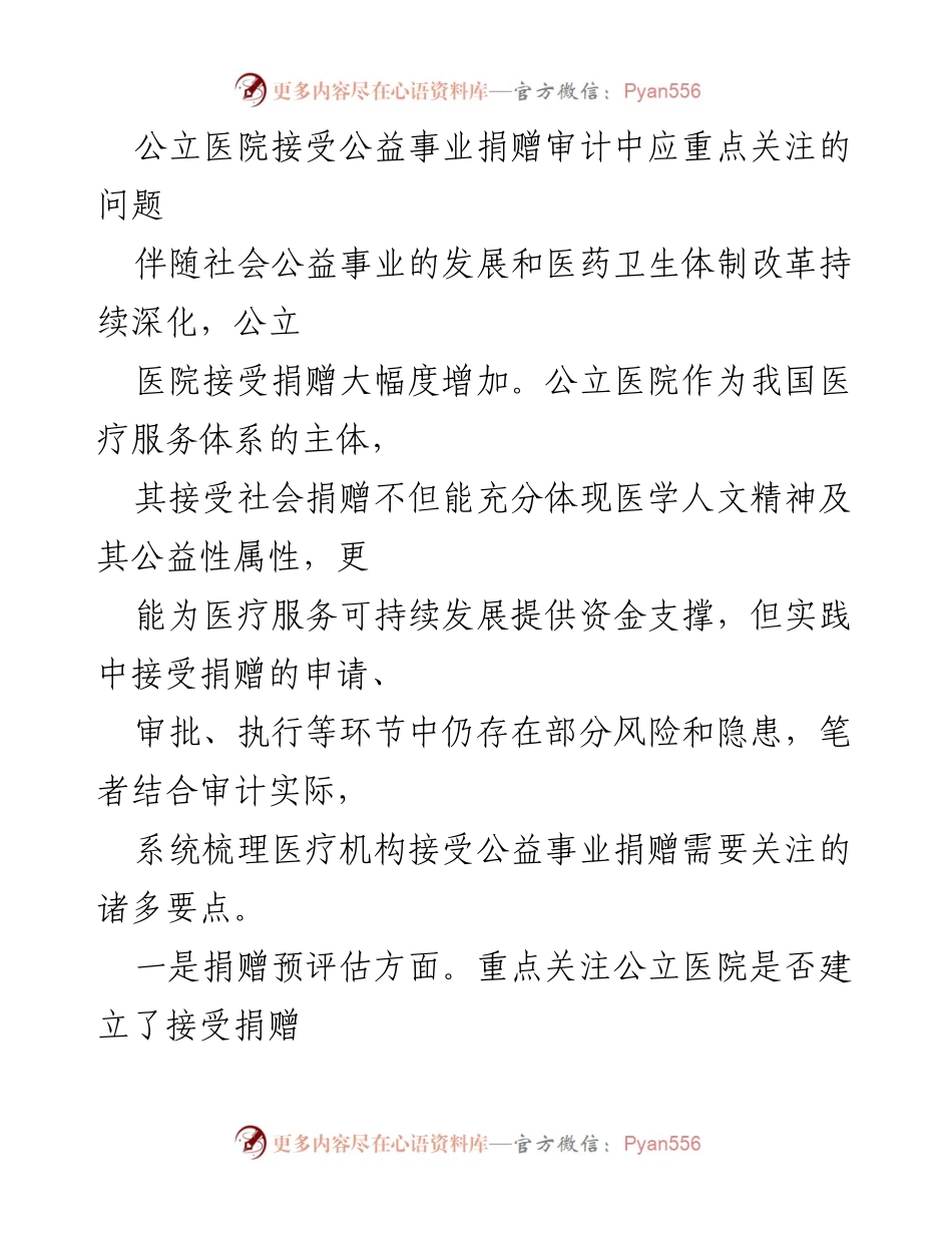 [调研报告] 公立医院 - 公立医院公益捐赠审计中的关键关注点.docx_第1页