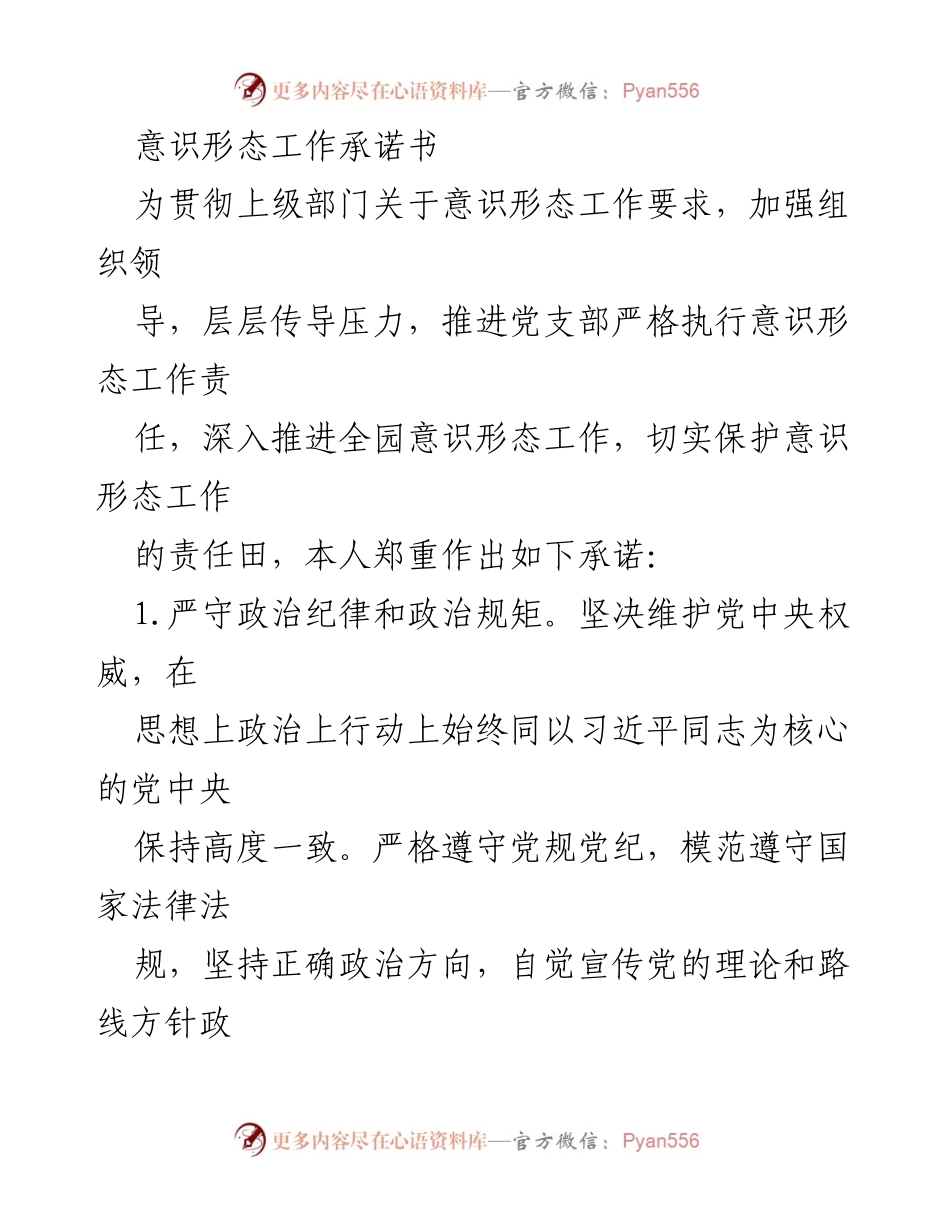 [承诺书] 党支部意识形态工作 - 意识形态工作责任承诺书.docx_第1页