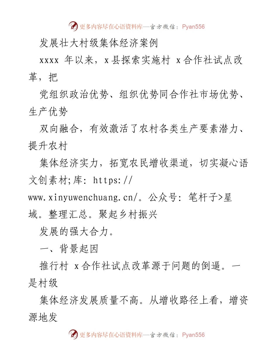 [调研报告] 村级集体经济发展 - 村级集体经济改革探索与实践案例分析.docx_第1页
