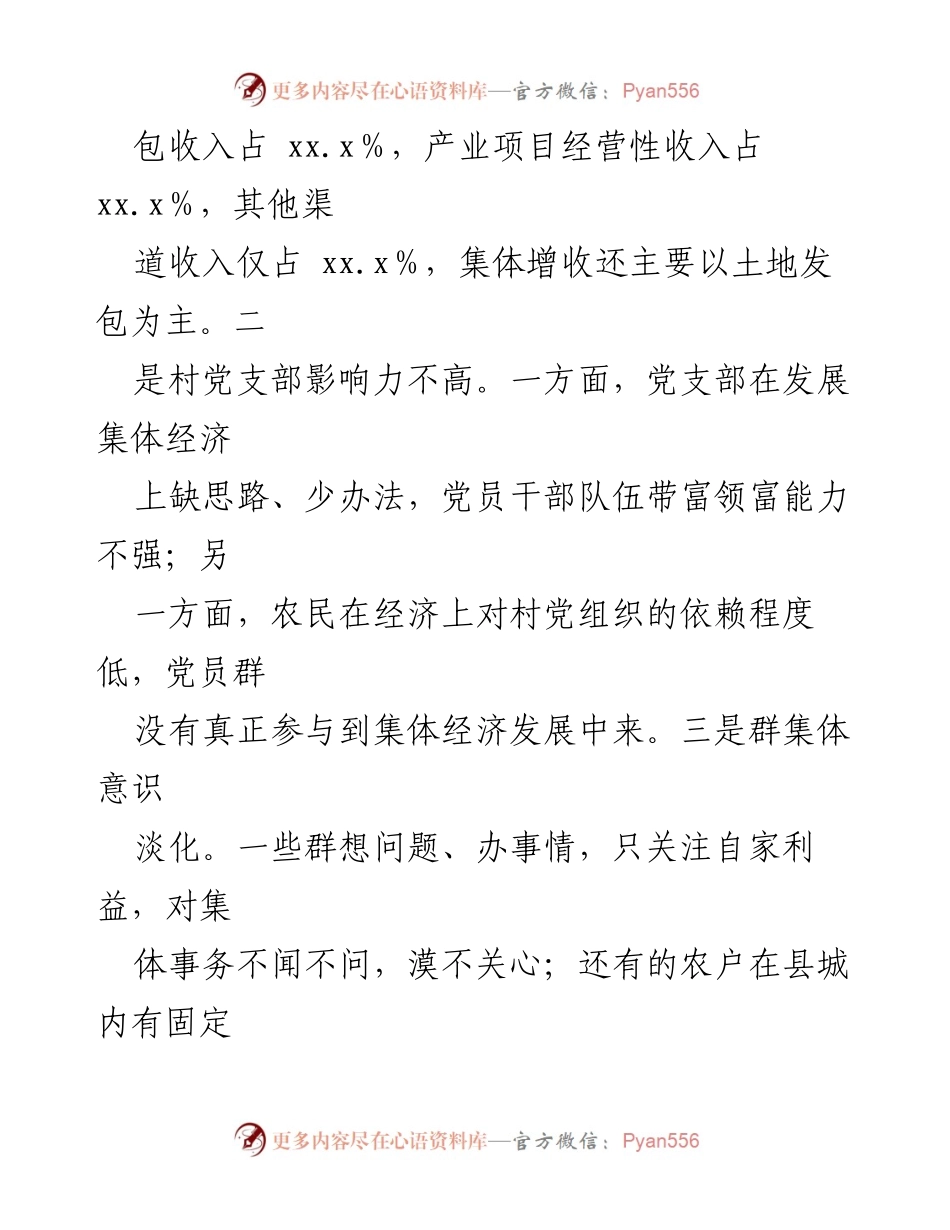 [调研报告] 村级集体经济发展 - 村级集体经济改革探索与实践案例分析.docx_第2页