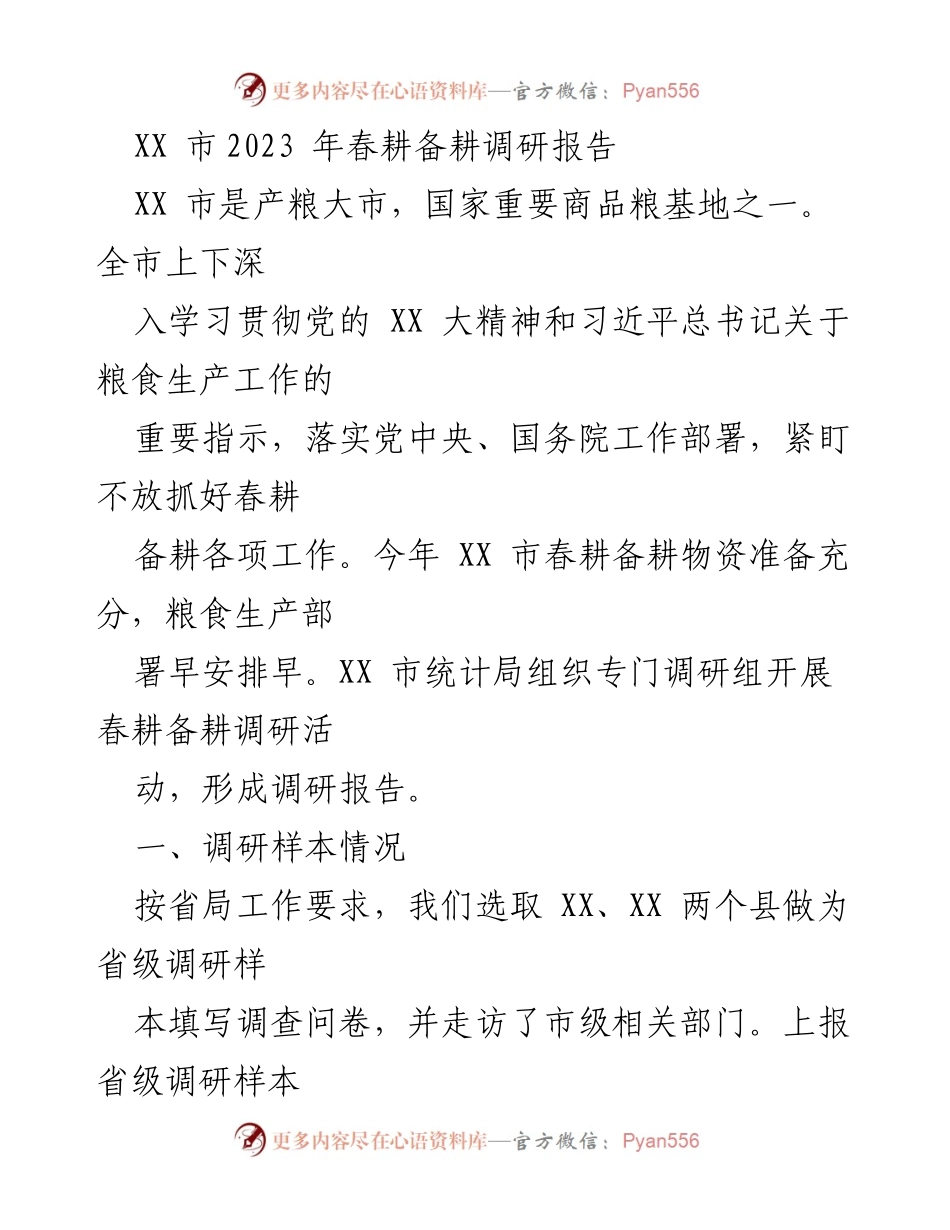 [调研报告] 春耕备耕 - XX市2023年春耕备耕调研总结.docx_第1页