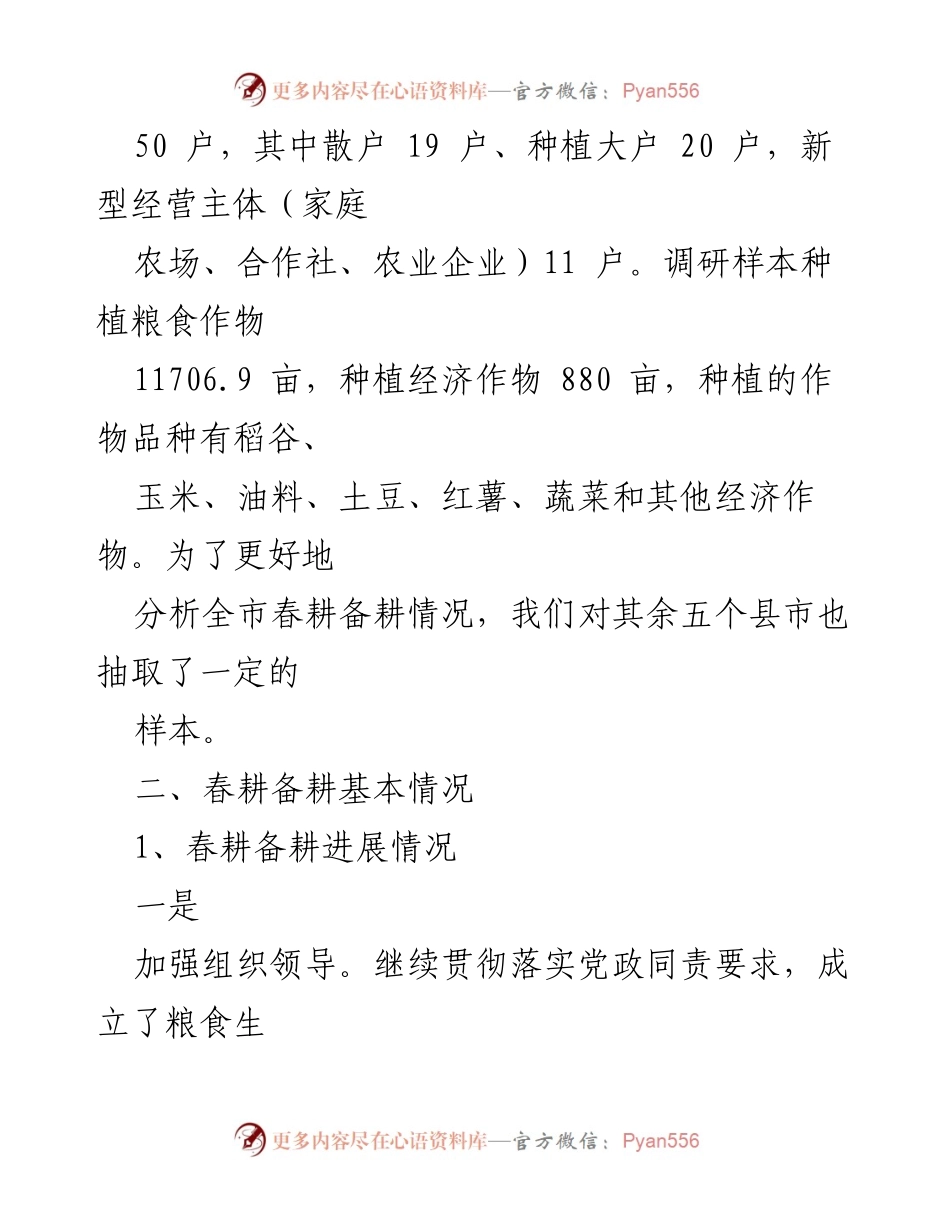 [调研报告] 春耕备耕 - XX市2023年春耕备耕调研总结.docx_第2页