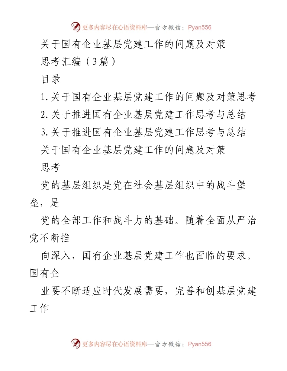 [调研报告] 国有企业 - 国有企业基层党建工作的问题与对策分析.docx_第1页