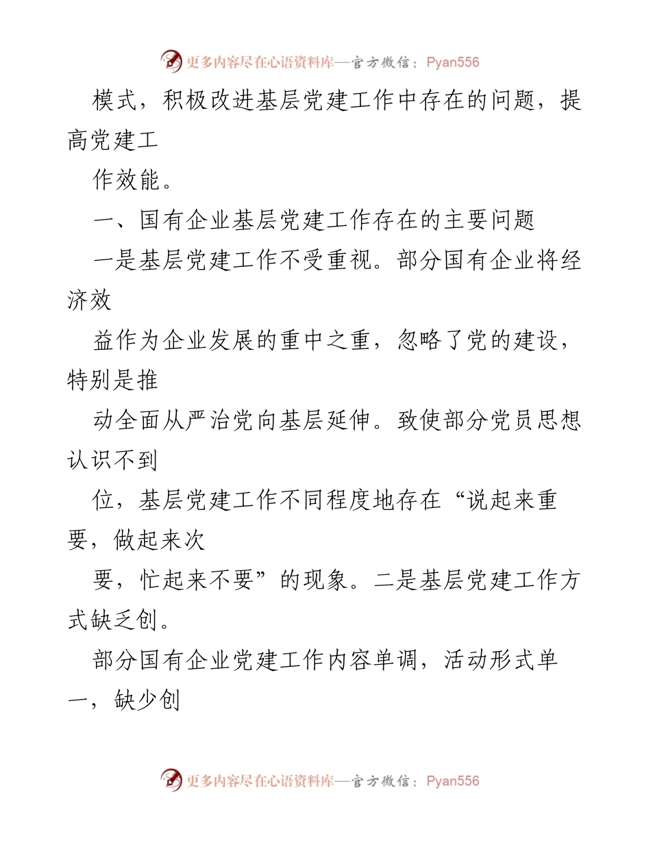 [调研报告] 国有企业 - 国有企业基层党建工作的问题与对策分析.docx_第2页