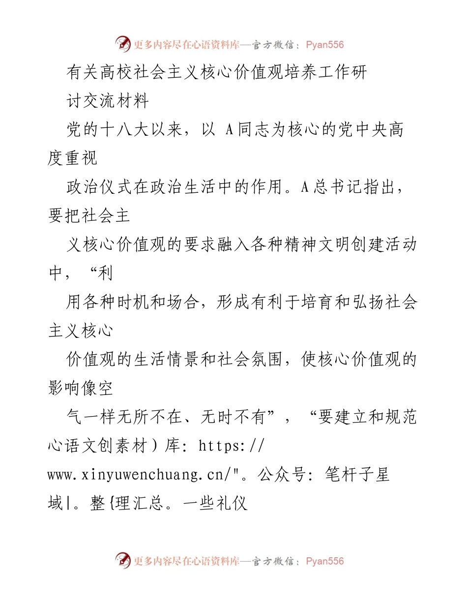 [调研报告] 高校社会主义核心价值观培养 - 大学政治仪式在社会主义核心价值观教育中的作用与形式.docx_第1页