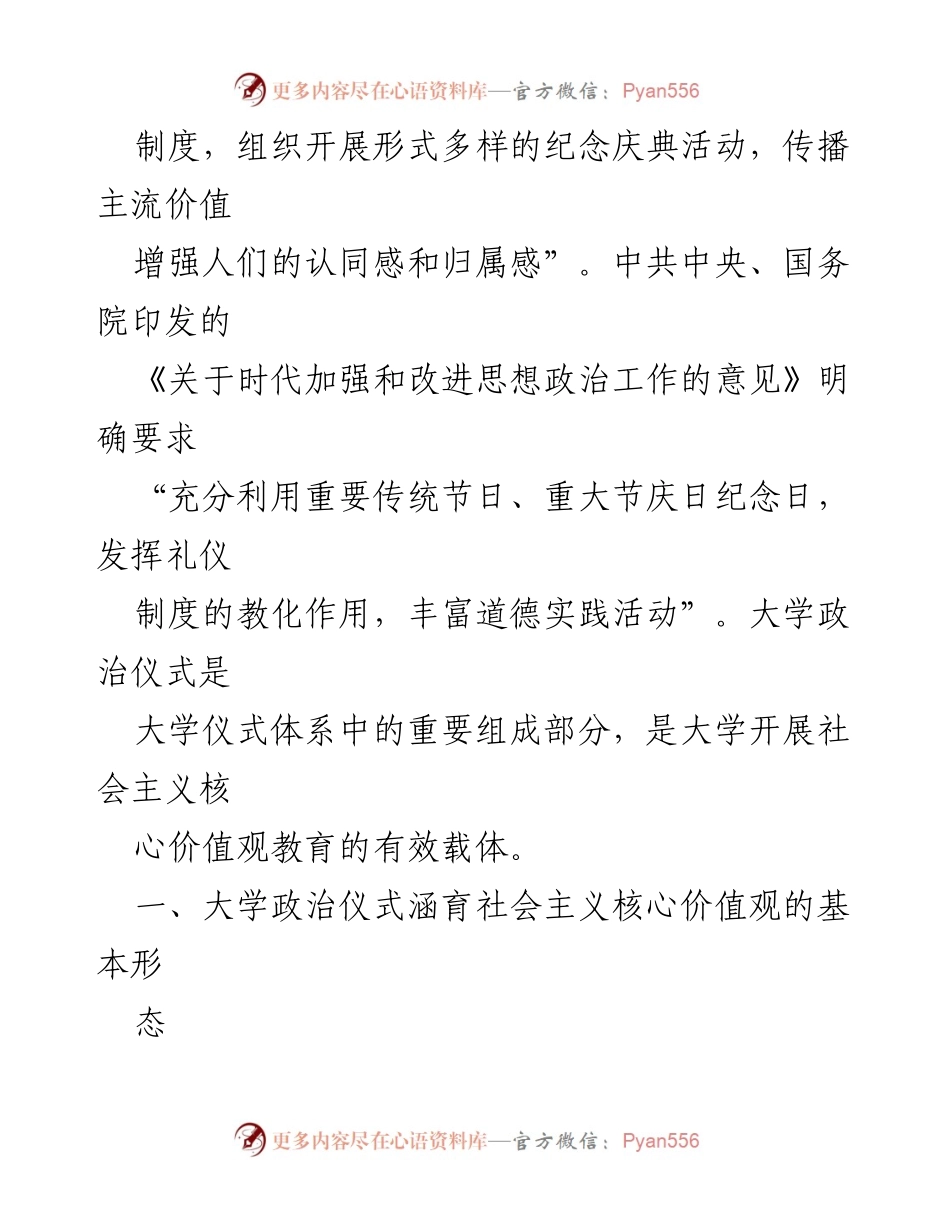 [调研报告] 高校社会主义核心价值观培养 - 大学政治仪式在社会主义核心价值观教育中的作用与形式.docx_第2页