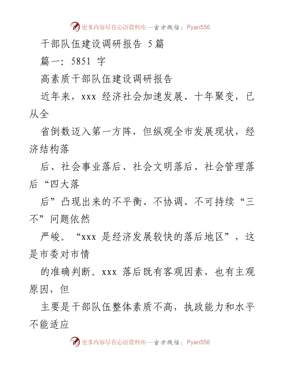 [调研报告] 干部队伍建设 - 提升干部素质，破解经济社会发展难题.docx_第1页