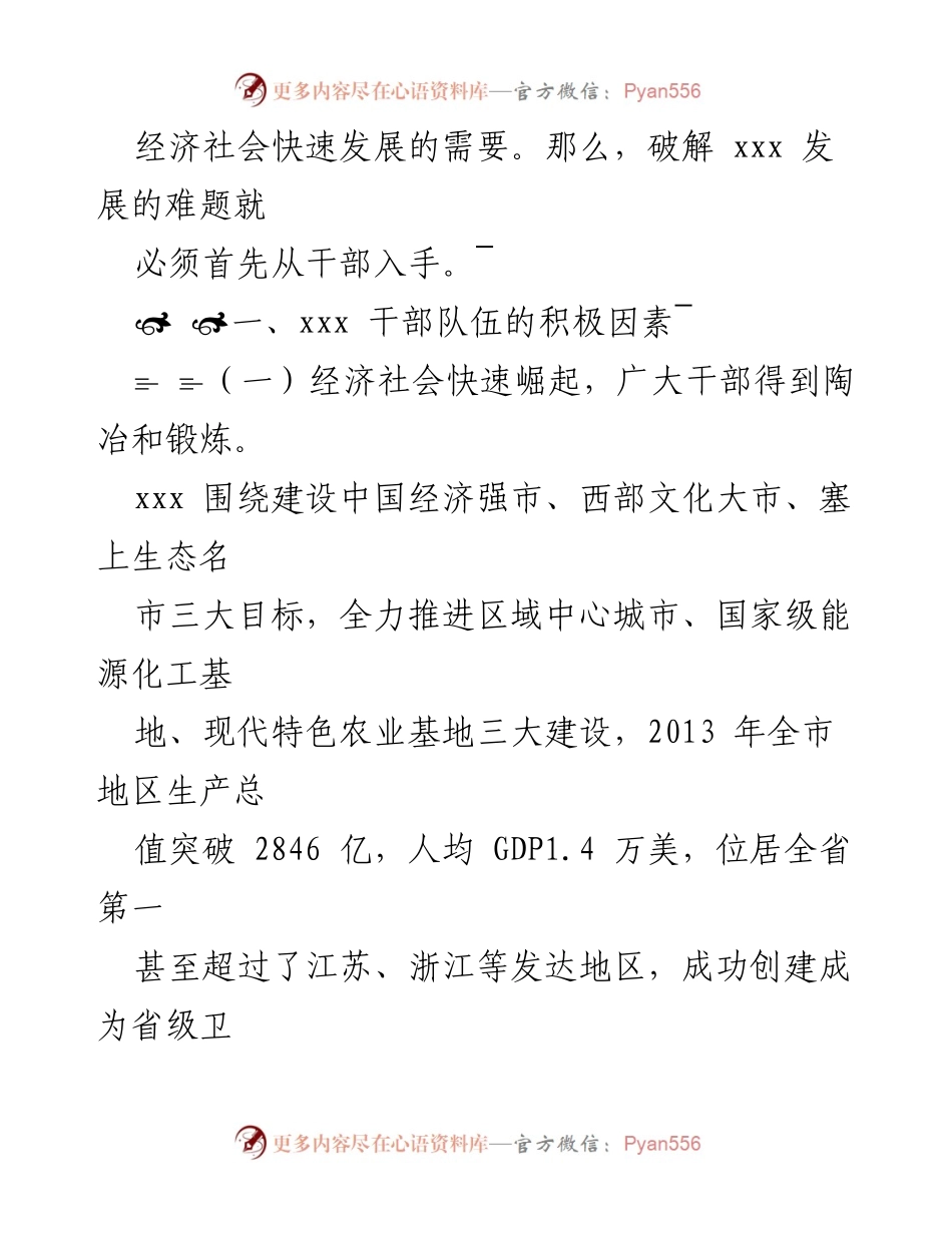 [调研报告] 干部队伍建设 - 提升干部素质，破解经济社会发展难题.docx_第2页
