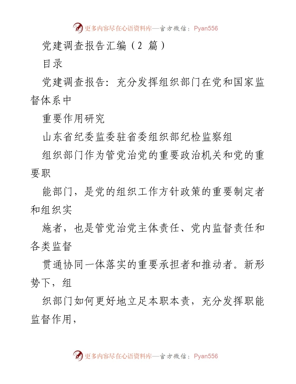[调研报告] 党建工作 - 组织部门在党和国家监督体系中的作用研究.docx_第1页