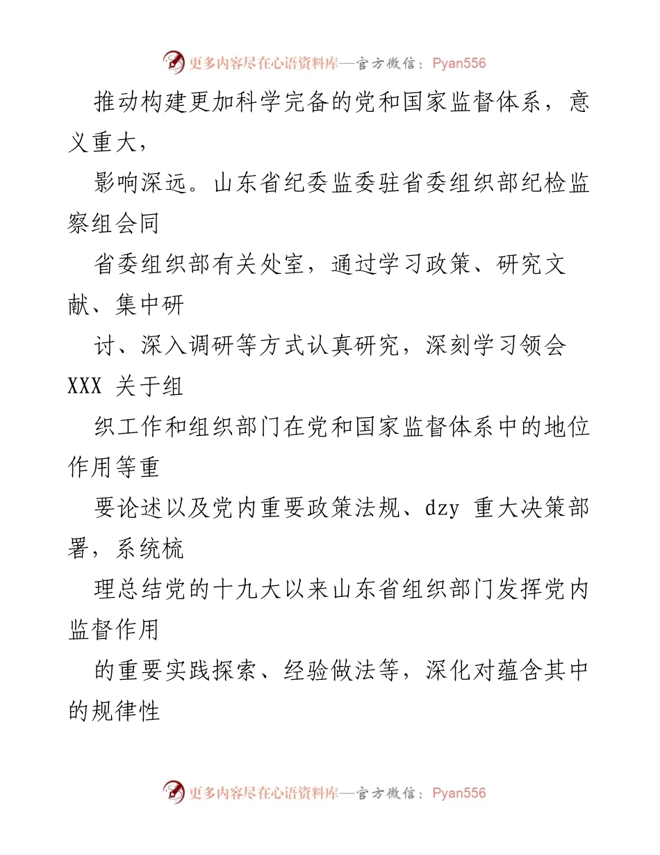 [调研报告] 党建工作 - 组织部门在党和国家监督体系中的作用研究.docx_第2页