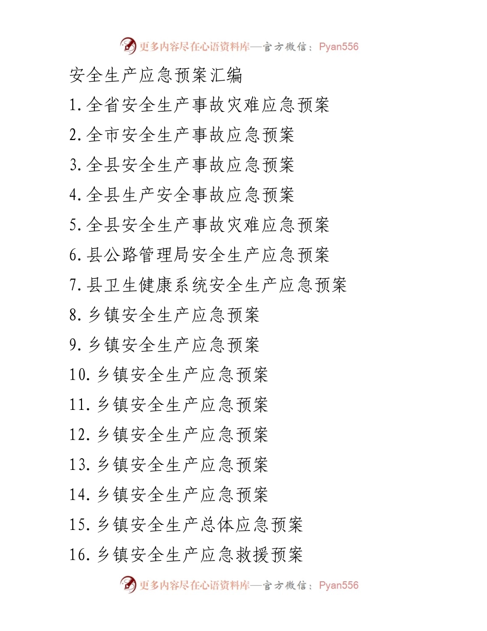 [调研报告] 安全生产 - 全省安全生产应急预案汇编及实施指南.docx_第1页