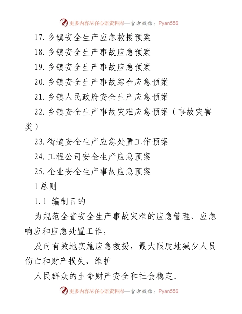 [调研报告] 安全生产 - 全省安全生产应急预案汇编及实施指南.docx_第2页