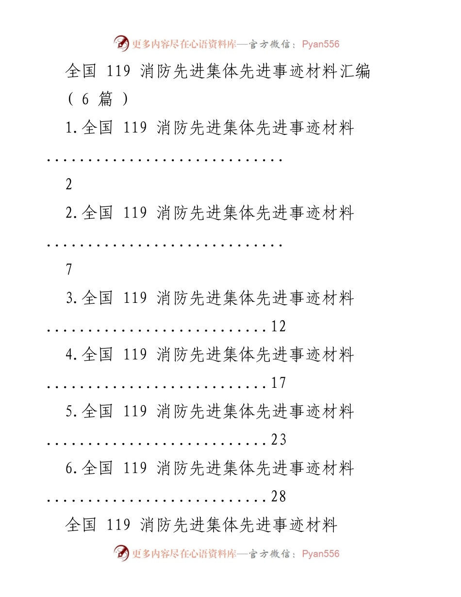 [材料] 全国消防先进集体表彰 - 全国119消防先进集体事迹汇编.docx_第1页