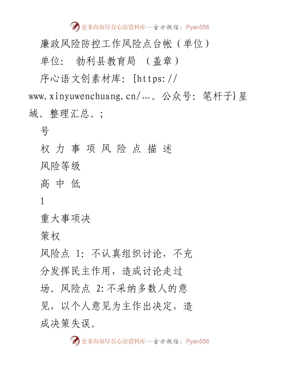 [调研报告] 勃利县教育局 - 廉政风险防控工作风险点台账分析.docx_第1页