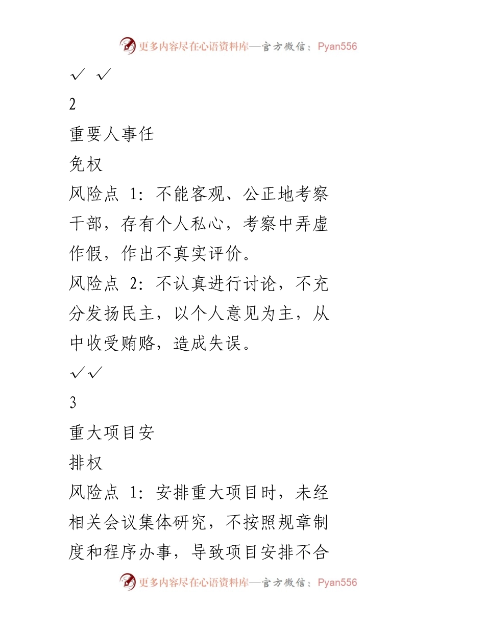 [调研报告] 勃利县教育局 - 廉政风险防控工作风险点台账分析.docx_第2页