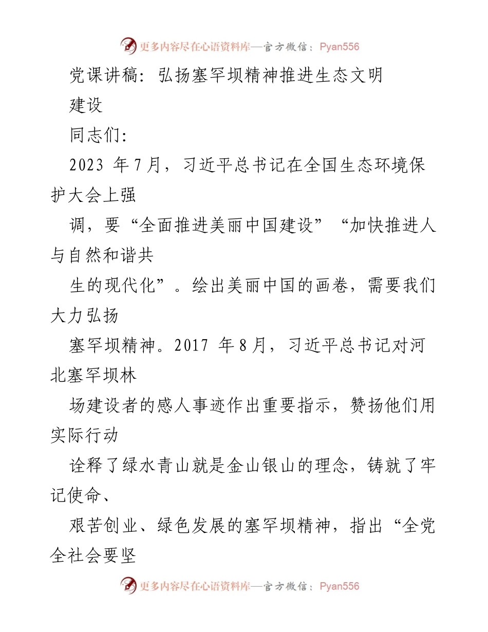 [党课讲稿] 生态文明建设 - 弘扬塞罕坝精神，推动美丽中国建设_1.docx_第1页