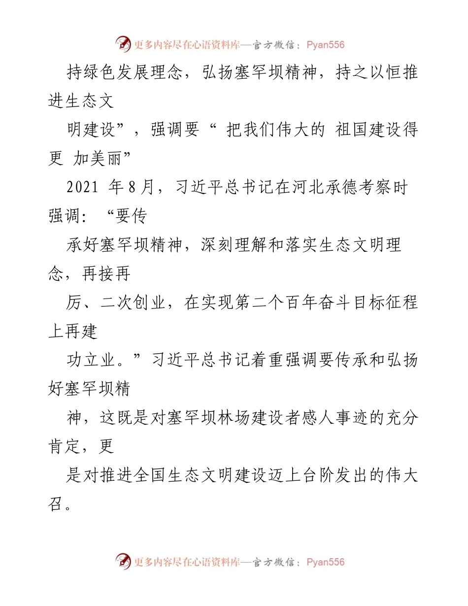 [党课讲稿] 生态文明建设 - 弘扬塞罕坝精神，推动美丽中国建设_1.docx_第2页