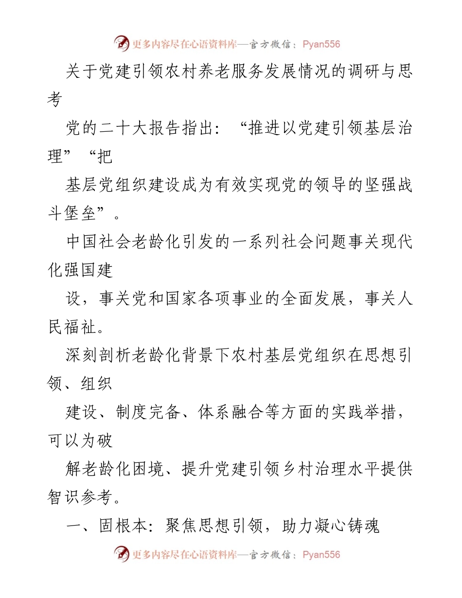 [调研报告] 党建引领农村养老服务 - 深入探讨党建在农村老龄化背景下的引领作用.docx_第1页