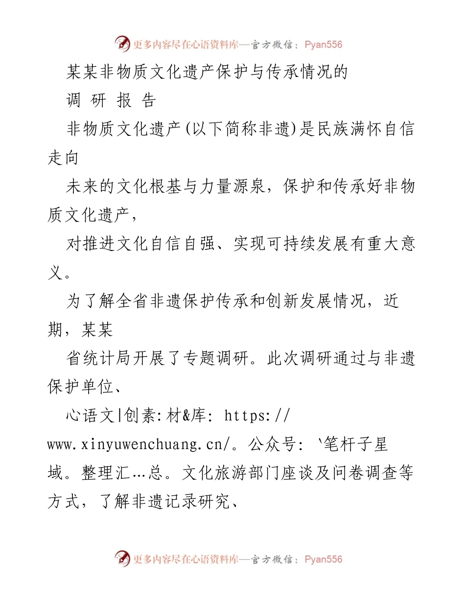 [调研报告] 非物质文化遗产保护 - 某某省非物质文化遗产保护与传承调研报告.docx_第1页