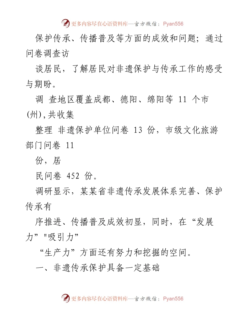 [调研报告] 非物质文化遗产保护 - 某某省非物质文化遗产保护与传承调研报告.docx_第2页