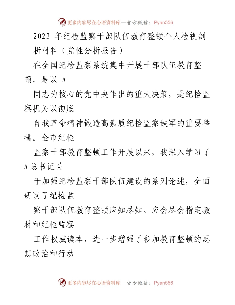 [党性分析报告] 纪检监察干部教育整顿 - 深入自查自纠，强化信仰与作风建设.docx_第1页