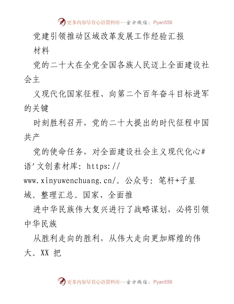 [材料] 党建工作经验汇报 - 党建引领下的区域改革发展经验分享.docx_第1页