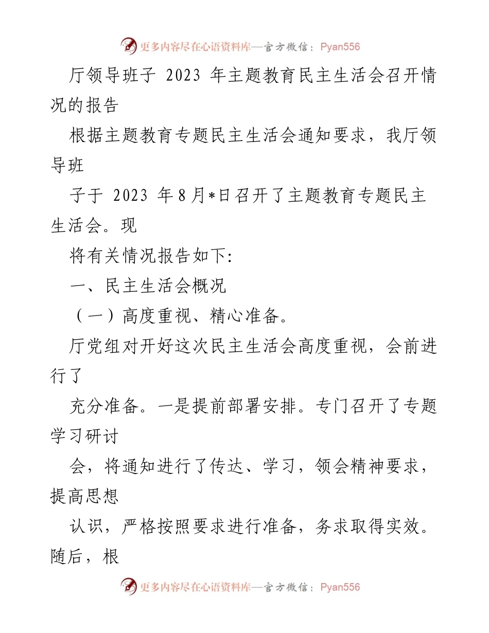 [报告] 主题教育民主生活会 - 2023年厅领导班子主题教育民主生活会召开情况报告.docx_第1页