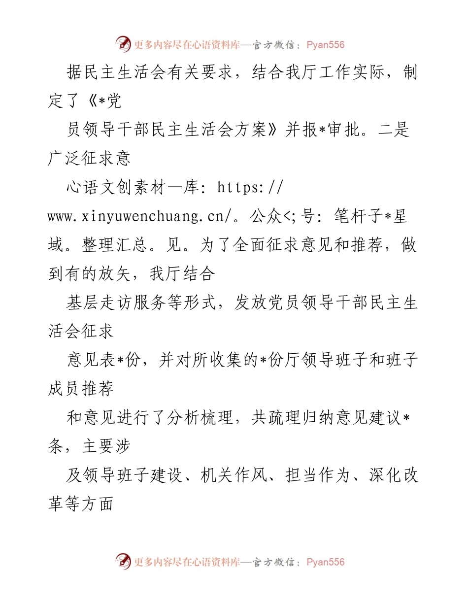 [报告] 主题教育民主生活会 - 2023年厅领导班子主题教育民主生活会召开情况报告.docx_第2页
