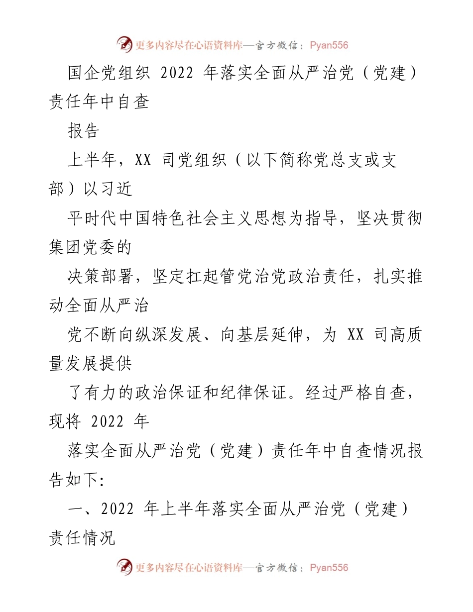 [报告] 国企党组织 - 2022年全面从严治党责任落实年中自查报告.docx_第1页