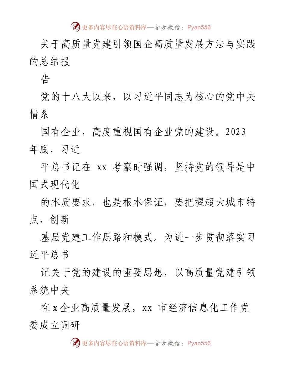 [调研报告] 高质量党建与国企发展 - 高质量党建引领国企高质量发展的方法与实践总结.docx_第1页