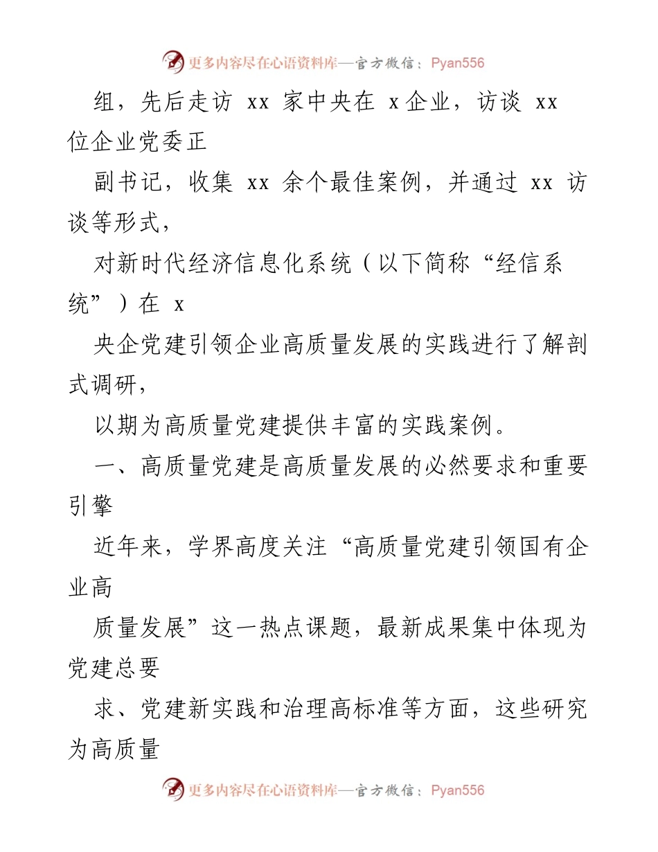 [调研报告] 高质量党建与国企发展 - 高质量党建引领国企高质量发展的方法与实践总结.docx_第2页